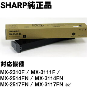 MX-23JTBA　ブラック　SHARP　MX-2310F用/MX-3111F用/MX-2514FN用/MX-3114FN用　　シャープ内純正トナー【純正MX-23JTBA】