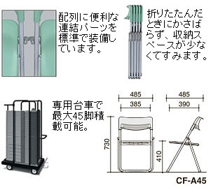 コクヨ　【45脚＆台車セット】国産軽量折りたたみイス【CF-A45-45D】