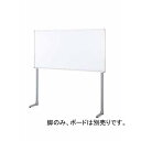 コクヨ BB-H900シリーズ オプション L脚のみ(BB-H936用) ※ボード別売り【BBF-L936】