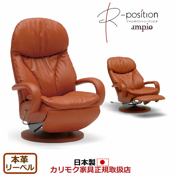 商品情報 商品名 カリモク パーソナルチェア 本革張 リクライナー ampio アンピオ 【RU8600WH】【COM オークEHKA/リーベル】【RU8600】 商品番号 RU8600 配送注意北海道・沖縄・離島などは別途追加送料が必要になります。本州でも通常配送区域外にあたる地域は別途追加送料が必要になります。大型商品で階段作業が必要な場合なども追加費用が必要な場合がございます。 メーカー （カリモク家具・karimoku）メーカーカタログ全商品取り扱い可能！ スペック ※商品写真は木部：モルトブラウン色、張地：リーベルブラウン色を使用しています。※ナッツシェル色は、2020年7月をもって生産終了。※基本色/WH（モルトブラウン色+リーベルブラウン色）■サイズ幅：800mm 奥行：850mm 1510mm高さ：1100mm 890mm座高：410mm ■張り地内側　本革：リーベル外側　合成皮革■主要木材オーク■木部塗装色【オーク/EHKA】■クッション材ウレタンフォーム・わた※基本色以外は受注生産のため納期約1ヶ月程かかります。【カリモクのこだわり】■無段階リクライニングフリー＆ストップレバーリクライニングの角度がお好みで選べます。背もたれのバネ感をフリーで楽しんだり、角度をロックしたりなどの自在な操作が可能です。■柔軟なフットレスト柔軟な素材でやさしく足をサポートします。フットレストは軽いレバー操作で飛び出します。■ヘッドレストUP機能テレビなどが見やすいポジションに設定できます。■回転ストッパー機能回転しないように固定することができます。※基本色は納期10日程、セミオーダー色は納期約1ヶ月程かかります。※関連商品リクライナー【RU8600WH】【リーベル】リクライナー【ネオスムース】リクライナー【ソフトグレイン】 注意事項 組み立て配送 カリモク直送便です。専用業者が組立・設置まで行います。配送区域外は追加送料が必要になる場合や対応不可の場合もございます。3階以上の階段作業や吊上げ・クレーン作業が必要な場合は別途見積もりします。 決済方法 当店では商品配送の都合上、後払い決済を利用することはできません。システム上、後払い決済を選ぶことができますが、キャンセルの上、支払い方法をご変更いただくようになりますのでご了承ください。 配送可能日 ※地域によっては配送できる曜日が限られる場合があります。 納期の目安 基本色は納期10日程、セミオーダーは納期約1ヶ月※こちらはメーカーに在庫がある場合での目安です。ない場合は入荷をお待ち頂く場合がございます。※交通状況や物流の都合上遅れる場合があります。 返品・交換について お客様都合による返品・交換は、お受けすることが出来ません。サイズや色など、ご確認の上ご注文下さい。ご不明な点はお気軽におたずね下さい。詳しくは、こちらをご確認ください。 カリモク家具・karimoku RU8600 カリモクスタンダードモダン　グループD　R-position　アールポジション　RU8600WH　 リクライニング　1P　1人掛　　カリモク　karimoku　国産　安心家具　パーソナルチェア　リクライニングチェア　リクライニングソファリクライナー　リクライニングチェア　リクライニングソファー　チェアー　いす　イス　椅子　パーソナルソファー　パーソナルチェアー　パーソナルチェア　応接椅子　リビングチェア　リビングソファ　応接間　居間　リビング　肘付き　アームチェア　アームソファ　リラックスチェア　リラックスソファ　書斎　くつろぎ　リラックス　国産　日本産　日本製　メイドインジャパン　MADE　IN　JAPAN　国内製　本革張り　本皮張り　革張り　皮張り　レザー　レザー張り　leather　皮革　カリモク パーソナルチェア 本革張 リクライナー ampio アンピオ 【RU8600WH】【COM オークEHKA/リーベル】【RU8600】売れてる商品はコレ！　　現在のご注文状況　（カリモク家具の最新50件のみ表示）※ネット販売以外も含む品番一覧RU8600WH RU8600E343 RU8600E328 RU8600E340 RU8600E353 RU8600E352 RU8600E422 RU8600E448 RU8600H343 RU8600H328 RU8600H340 RU8600H353 RU8600H352 RU8600H422 RU8600H448 RU8600K343 RU8600K328 RU8600K340 RU8600K353 RU8600K352 RU8600K422 RU8600K448 RU8600A343 RU8600A328 RU8600A340 RU8600A353 RU8600A352 RU8600A422 RU8600A448