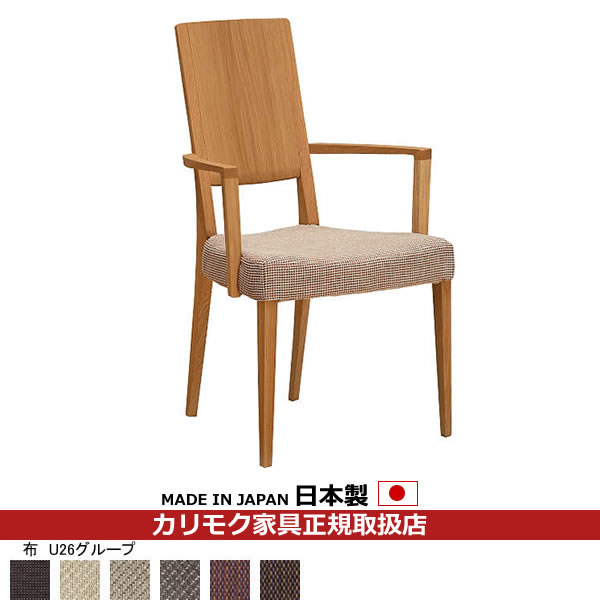 カリモク ダイニングチェア CU45モデル 平織布張 肘付食堂椅子 【COM オークEHKYQA/U26グループ】【CU4500-U26】