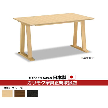カリモク　ダイニングテーブル　幅1350mm　（DA4980ZW・DA4980DF）　【COM　グループH】【DA4980】