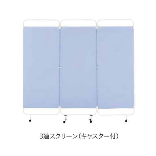 スクリーン・パーティション カーテンスクリーン 3連タイプ MS-553 幅1810×奥行き380×高さ1668mm【MS-553】 スクリーン・パーティション カーテンスクリーン 3連タイプ MS-553 幅1810×奥行き380×高さ1668mm【MS-553】