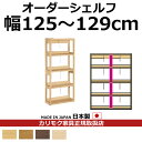カリモク 本棚 書棚 ボナシェルタ オーダーシェルフ 高さ149.8×幅125~129cm 支柱1本【ボナシェルタ オーダーシェルフ】【QT2175-W125-...