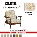カリモク ソファクッション コロニアル 置クッションのみ(背 座セット) 【ボタン締め】 フレーム別売り 【COM U23グループ】【WC61-0-U23】