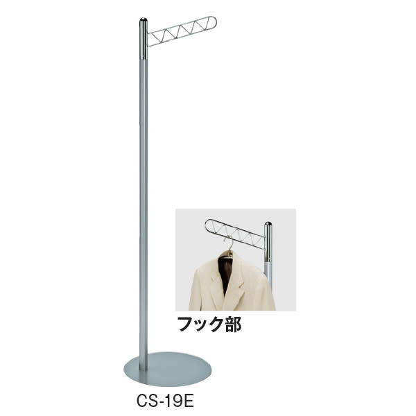 コートハンガー　CS-19ECS-19E
