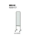 案内板 NAタイプ 幅302×奥行400×高さ1250mm【NA-300W2】