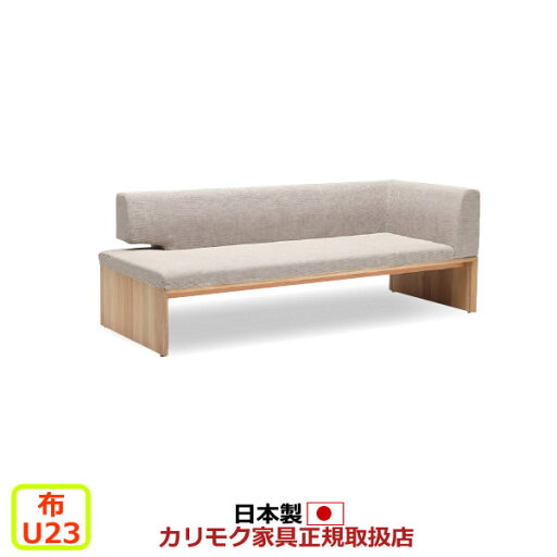 カリモク ダイニングベンチ CU57モデル 平織布張 3人掛椅子(右) 【COM オークEHKYQA/U23グループ】【CU5738-U23】 カリモク ダイニングベンチ CU57モデル 平織布張 3人掛椅子(右) 【COM オークEHKYQA/U23グループ】【CU5738-U23】