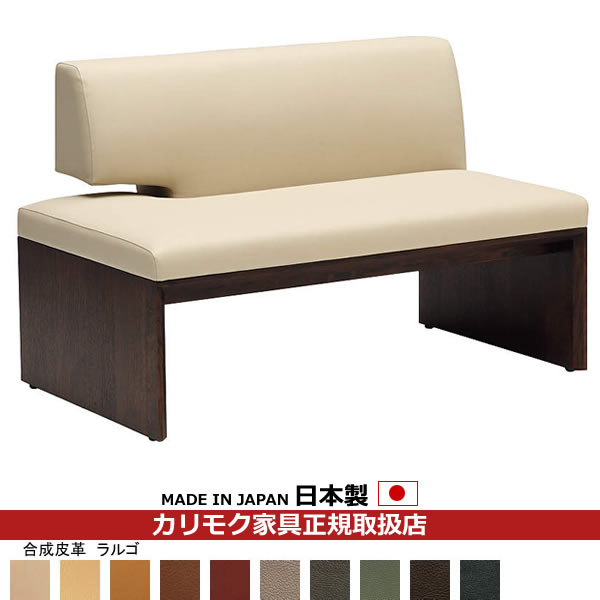 カリモク ダイニングベンチ CU57モデル 合成皮革張 2人掛椅子（右） 【COM オークEHKYQA/ラルゴ】【CU5..