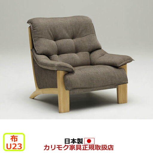 カリモク ソファ 1人掛け UU49モデル 平織布張 肘掛椅子 【COM オークEHKYQA/U23グループ】【UU4900-U23】 カリモク ソファ 1人掛け UU49モデル 平織布張 肘掛椅子 【COM オークEHKYQA/U23グループ】【UU4900-U23】