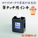 【10個セット】ホワイトボード専用書道 筆タッチ 専用インキ(インク)のみ【BFT-IN-10個セット】