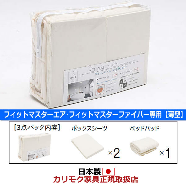 カリモク 薄型マットレス用S 寝装品