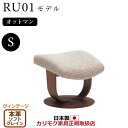 カリモク ザ・ファースト オットマン RU01モデル Sサイズ 本革張(外側:合成皮革)【COM ヴィンテージTNCJ/ソフトグレイン】【RU0151-V-SG...
