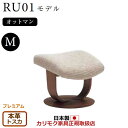 カリモク ザ・ファースト オットマン RU01モデル Mサイズ 本革張(外側:合成皮革)【COM プレミアムRPL/トスカ】【RU0156-P-TO】