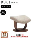 カリモク ザ・ファースト オットマン RU01モデル Mサイズ 本革張(外側:合成皮革)【COM ヴィンテージTNCJ/ソフトグレイン】【RU0156-V-SG...