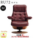 カリモク ザ・ファースト リクライナー RU72モデル Mサイズ 布張 【COM プレミアムRPL/U32グループ】【RU7250-P-U32】