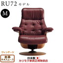 カリモク ザ・ファースト リクライナー RU72モデル Mサイズ 本革張(外側:合成皮革) 【COM ヴィンテージTNCJ/ネオスムース】【RU7250-V-NS】