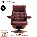 カリモク ザ・ファースト リクライナー RU72モデル Sサイズ 本革張(外側:合成皮革) 【COM プレミアムRPL/トスカ】【RU7251-P-TO】