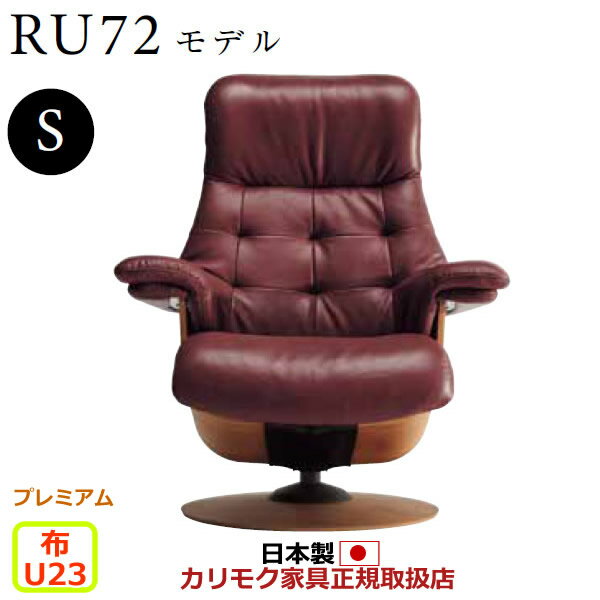 商品情報 商品名 カリモク ザ・ファースト リクライナー RU72モデル Sサイズ 布張 【COM プレミアムRPL/U23グループ】【RU7251-P-U23】 商品番号 RU7251-P-U23 配送注意北海道・沖縄・離島などは別途追加送料が必要になります。本州でも通常配送区域外にあたる地域は別途追加送料が必要になります。大型商品で階段作業が必要な場合なども追加費用が必要な場合がございます。 メーカー （カリモク家具・karimoku）メーカーカタログ全商品取り扱い可能！ スペック ※商品写真は本革張を使用していますが、こちらの商品は布張となります。ご注意下さい。【RU72モデル】高度な張り込み技術による、背面とアームが一体となった流れるようなフォルムが特徴。■サイズシートを倒さない状態幅840×奥行750×高さ960mm・座高360mmシートを倒しきった状態幅840×奥行1055×高さ740mm・座高420mm■張り地布・モダン:U23グループ■主要木材プレミアム■木部塗装色【プレミアム/RPL】■クッション材ウレタンフォーム・3Dネット・わた・テンションスプリング・ナイロンメッシュ■おすすめのオットマンRU02モデル【カリモクのこだわり】身体とシンクロし、絶妙なポジションへ導く。これまでにないリクライニング構造■シンクロ・スライド・リクライニング体重をあずけるだけで、座面・背面・ヘッドレストが連動して無段階にリクライニング。上体を起こすときも、身体の動きに合わせて自動的に角度が変わります。座る人による操作が一切いらない。これが「ザ・ファースト」にレバーやボタンがない理由。また、シートを倒した際に上着がめくれたり、身体の位置がズレたりする不快感がありません。背が座面の下方に潜り込むようにスライドするため、身体に密着したままリクライニングします。反発力による負荷から、身体を解き放つ。■特殊素材・3Dネット座面・背面シートの内部に、特殊素材「3Dネット」を採用。引張り弾性がなく、水平方向にほとんど伸縮しないのが特徴です。一般的な弾力性素材は、身体に反発力による負荷を与えます。それに対し、3Dネットは高反発でもない、限りなく無反発に近い状態。体重を包むように受け止めるため、身体への負担やストレスがかからないのです。これがノープレッシャー・ノーストレスの秘密。3Dネットのテンションはリクライニング時にも自動調整され、常に理想的な状態をキープします。■ヘッドレスト機構座面と背面のリクライニングに連動して、ヘッドレストの角度が自動的に調整されます。例えば、テレビを見るとき。背が傾くとともに自動的に頭部が持ち上がり、画面が見やすい視線の高さを維持。自分で操作する必要はありません。水平に近い角度になればヘッドレストも倒れ、心地よい眠りへと誘います。※関連商品RU72モデル　オークSRU72モデル　プレミアムSRU72モデル　ヴィンテージSカリモク　RU72モデル一覧カリモク　ザ・ファースト一覧ザ・ファーストは、座る人による操作が全くいらない、 画期的なリクライニングチェアーです。そのためレバーやボタンはどこにもついていません。定年退職祝いに。子供への新築祝いに。趣味を充実させる空間に。毎日のリラックスタイムに。 注意事項 組み立て配送 カリモク直送便です。専用業者が組立・設置まで行います。配送区域外は追加送料が必要になる場合や対応不可の場合もございます。3階以上の階段作業や吊上げ・クレーン作業が必要な場合は別途見積もりします。 決済方法 当店では商品配送の都合上、後払い決済を利用することはできません。システム上、後払い決済を選ぶことができますが、キャンセルの上、支払い方法をご変更いただくようになりますのでご了承ください。 配送可能日 ※地域によっては配送できる曜日が限られる場合があります。 納期の目安 受注生産品のため約1ヶ月程度※こちらはメーカーに在庫がある場合での目安です。ない場合は入荷をお待ち頂く場合がございます。※交通状況や物流の都合上遅れる場合があります。 返品・交換について お客様都合による返品・交換は、お受けすることが出来ません。サイズや色など、ご確認の上ご注文下さい。ご不明な点はお気軽におたずね下さい。詳しくは、こちらをご確認ください。 カリモク家具・karimoku RU7251-P-U23 リクライニング　1P　1人掛　　カリモク　karimoku　国産　安心家具　パーソナルチェア　リクライニングチェア　リクライニングソファ　定年退職祝い　新築祝い　趣味　高級　最上級　ザファースト　特別　リクライナー　リクライニングチェア　リクライニングソファー　チェアー　いす　イス　椅子　パーソナルソファー　パーソナルチェアー　パーソナルチェア　応接椅子　リビングチェア　リビングソファ　応接間　居間　リビング　肘付き　アームチェア　アームソファ　リラックスチェア　リラックスソファ　書斎　くつろぎ　リラックス　国産　日本産　日本製　メイドインジャパン　MADE　IN　JAPAN　国内製　カリモク ザ・ファースト リクライナー RU72モデル Sサイズ 布張 【COM プレミアムRPL/U23グループ】【RU7251-P-U23】売れてる商品はコレ！　　現在のご注文状況　（カリモク家具の最新50件のみ表示）※ネット販売以外も含む品番一覧RU7251R324 RU7251R450 RU7251R474 RU7251R559 RU7251R483 RU7251R412 RU7251R934 RU7251P324 RU7251P450 RU7251P474 RU7251P559 RU7251P483 RU7251P412 RU7251P934 RU7251L324 RU7251L450 RU7251L474 RU7251L559 RU7251L483 RU7251L412 RU7251L934