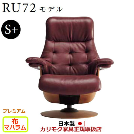 カリモク ザ・ファースト リクライナー RU72モデル S+サイズ 布張 【COM プレミアムRPL/マハラム】【RU7252-P-MAHA】 カリモク ザ・ファースト リクライナー RU72モデル S+サイズ 布張 【COM プレミアムRPL/マハラム】【RU7252-P-MAHA】