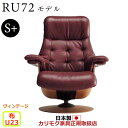 カリモク ザ・ファースト リクライナー RU72モデル S+サイズ 布張 【COM ヴィンテージTNCJ/U23グループ】【RU7252-V-U23】
