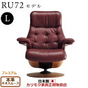 カリモク ザ・ファースト リクライナー RU72モデル Lサイズ 本革張(外側:合成皮革) 【COM プレミアムRPL/ネオスムース】【RU7254-P-NS】