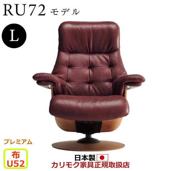 カリモク ザ・ファースト リクライナー RU72モデル Lサイズ 布張 【COM プレミアムRPL/U52グループ】【RU7254-P-U52】