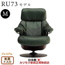 カリモク ザ・ファースト リクライナー RU73モデル Mサイズ 本革張(外側:合成皮革) 【COM プレミアムRPL/トスカ】【RU7350-P-TO】