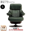 カリモク ザ・ファースト リクライナー RU73モデル Sサイズ 本革張(外側:合成皮革) 【COM プレミアムRPL/ソフトグレイン】【RU7351-P-SG】