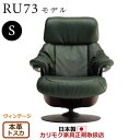 カリモク ザ・ファースト リクライナー RU73モデル Sサイズ 本革張(外側:合成皮革) 【COM ヴィンテージTNCJ/トスカ】【RU7351-V-TO】
