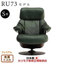 カリモク ザ・ファースト リクライナー RU73モデル S+サイズ 本革張(外側:合成皮革) 【COM プレミアムRPL/トスカ】【RU7352-P-TO】