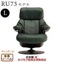 カリモク ザ・ファースト リクライナー RU73モデル Lサイズ 本革張(外側:合成皮革) 【COM ヴィンテージTNCJ/リーベル】【RU7354-V-LB】