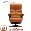 カリモク ザ・ファースト リクライナー RU75モデル Mサイズ 本革張(外側:合成皮革) 【COM プレミアムRPL/トスカ】【RU7550-P-TO】