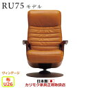 カリモク ザ・ファースト リクライナー RU75モデル Mサイズ 布張 【COM ヴィンテージTNCJ/U26グループ】【RU7550-V-U26】