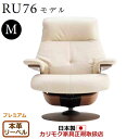 カリモク ザ・ファースト リクライナー RU76モデル Mサイズ 本革張(外側:合成皮革) 【COM プレミアムRPL/リーベル】【RU7650-P-LB】