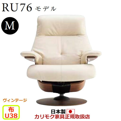 カリモク ザ・ファースト リクライナー RU76モデル Mサイズ 布張 【COM ヴィンテージTNCJ/U38グループ】【RU7650-V-U38】 カリモク ザ・ファースト リクライナー RU76モデル Mサイズ 布張 【COM ヴィンテージTNCJ/U38グループ】【RU7650-V-U38】