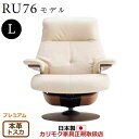 カリモク ザ・ファースト リクライナー RU76モデル Lサイズ 本革張(外側:合成皮革) 【COM プレミアムRPL/トスカ】【RU7654-P-TO】