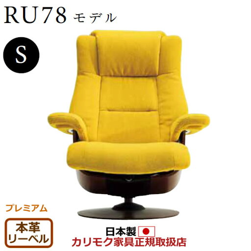 カリモク ザ・ファースト リクライナー RU78モデル Sサイズ 本革張(外側:合成皮革) 【COM プレミアムRPL/リーベル】【RU7851-P-LB】 カリモク ザ・ファースト リクライナー RU78モデル Sサイズ 本革張(外側:合成皮革) 【COM プレミアムRPL/リーベル】【RU7851-P-LB】