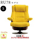 カリモク ザ・ファースト リクライナー RU78モデル Sサイズ 布張 【COM プレミアムRPL/U26グループ】【RU7851-P-U26】