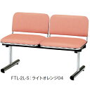 ロビーチェア FTLシリーズ 背付きタイプ 2人掛け ビニールレザー張り【FTL-2L-S】