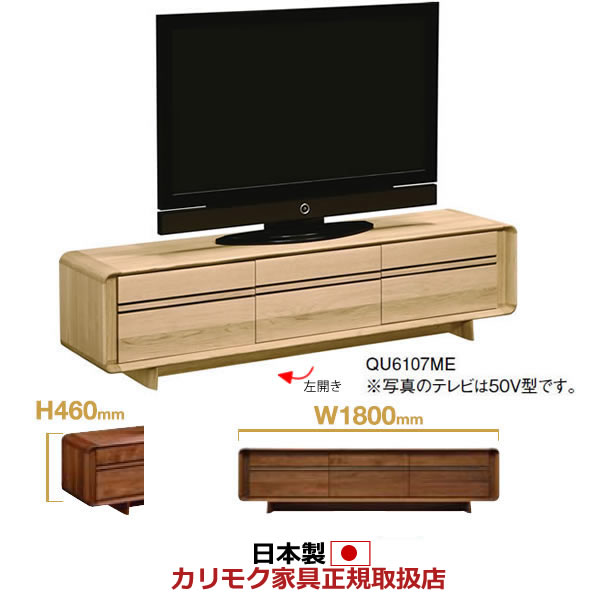 カリモク　テレビボード/　ソリッドアールボード　幅1800×高さ460mm【QU6107ME】【QU6107※002】【COM　オークEHKYQA】【QU6107】