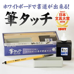 【単品】ホワイトボード専用書道セット　筆タッチ　3点入り(専用筆・パレット・専用インキ)【BFT-S】【あす楽】