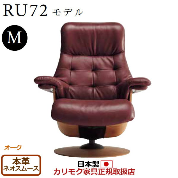 カリモク ザ・ファースト リクライナー RU72モデル Mサイズ 本革張（外側：合成皮革） 【COM オークEHKYQA/ネオスムース】【RU7200-O-NS】