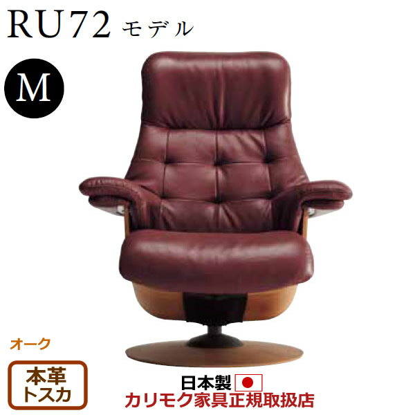 カリモク ザ・ファースト リクライナー RU72モデル Mサイズ 本革張（外側：合成皮革） 【COM オークEHKYQA/トスカ】【RU7200-O-TO】
