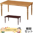 天然木 介護用テーブル 天板(なぐり加工縁)+脚(クラシックタイプ) 幅1600×奥行き900mm【UFT-天然木シリーズ・継脚セット】【UFTRWT1690-4CL-SET】