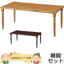 天然木 介護用テーブル 天板(なぐり加工縁)+脚(クラシックタイプ) 幅1800×奥行き900mm【UFT-天然木シリーズ・継脚セット】【UFTRWT1890-4CL-SET】