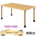 介護用昇降テーブル 幅1600×奥行き900×高さ596~796mm 4本脚 【UFT-Tシリーズ・昇降式】 老人ホーム・高齢者施設・介護施設【UFT-4T1690】