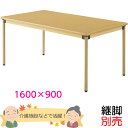 介護用テーブル（4本脚）　幅1600×奥行き900mm　メー