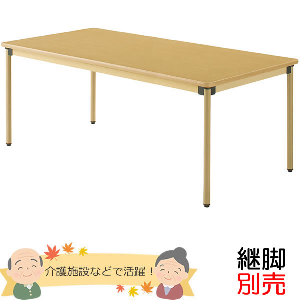 介護用テーブル（4本脚）　幅1800×奥行き900mm　メープル色　【UFT-STシリーズ・継脚別売】　老人ホーム・高齢者施設・介護福祉【UFT-ST1890】