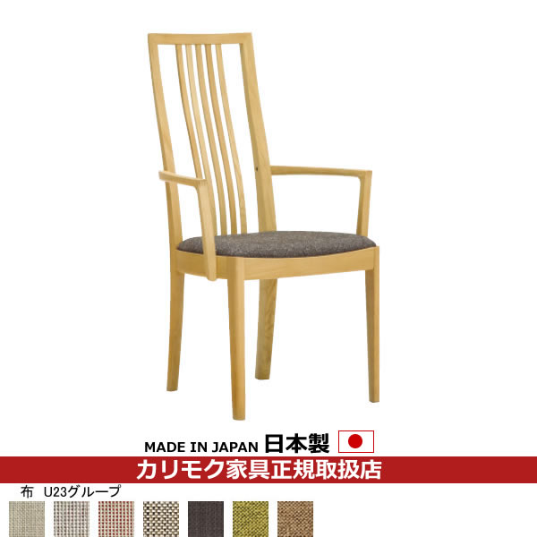 カリモク ダイニングチェア CT48モデル 肘付き食堂椅子 平織布張【COM オークEHKYQA/U23グループ】【CT4800-U23】
